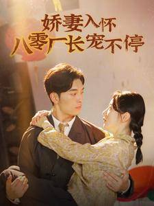 娇妻入怀八零厂长宠不停$闪婚夫妇在八零封面图