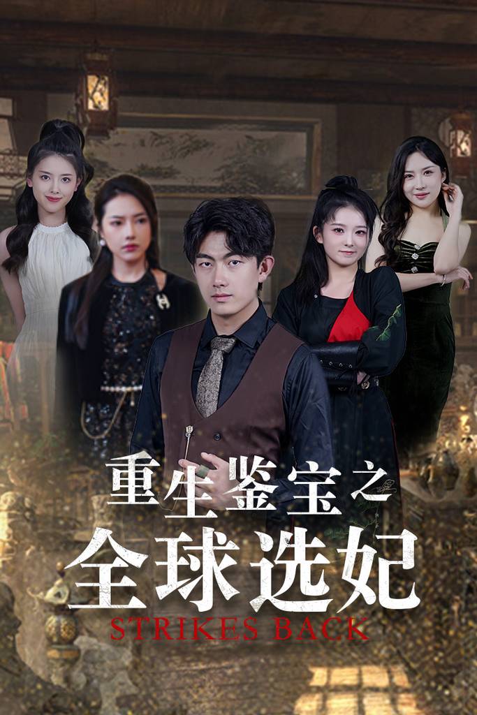 重生鉴宝之全球选妃$鉴宝之逆转人生封面图