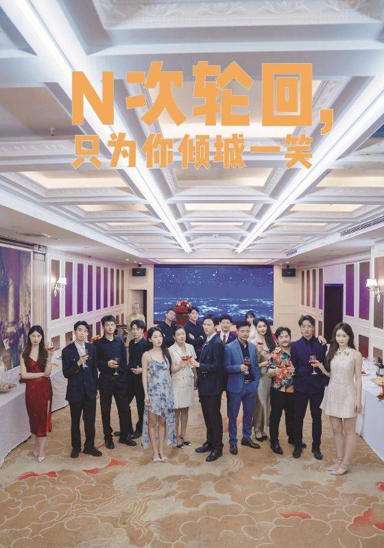 N次轮回，只为你倾城一笑封面图