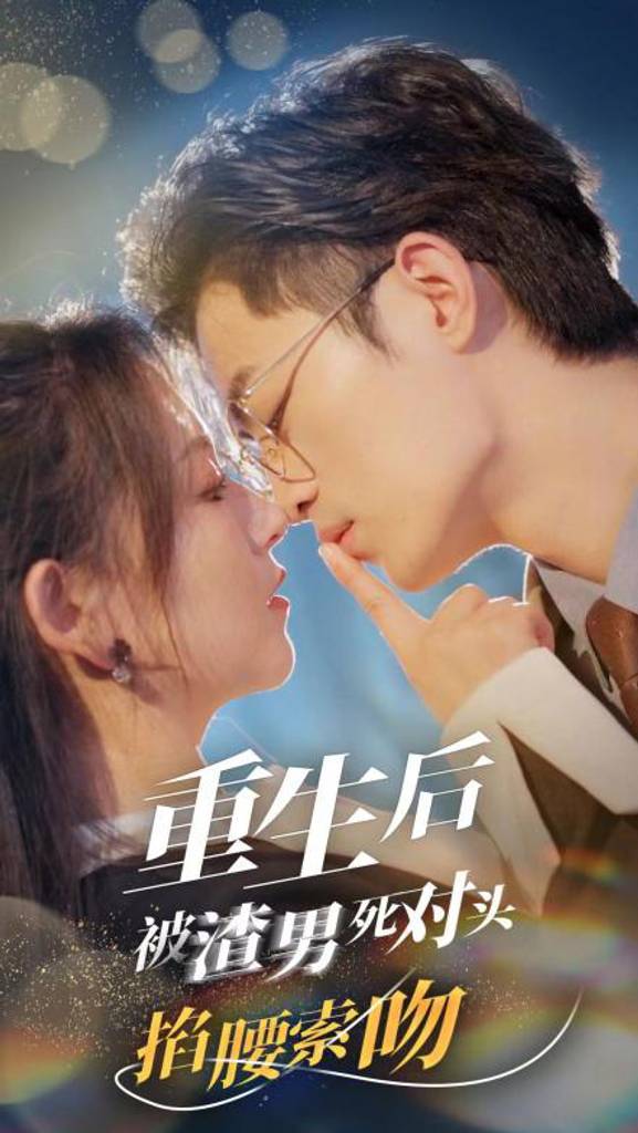 重生后被渣男死对头掐腰索吻封面图