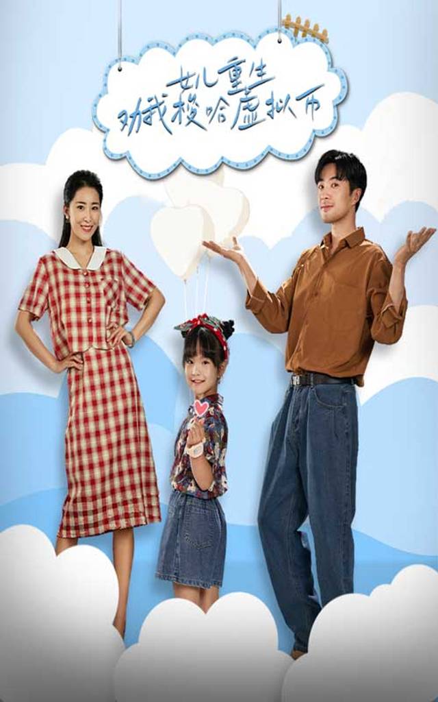 女儿重生劝我梭哈虚拟币封面图