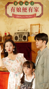 重生90之有娘便有家封面图