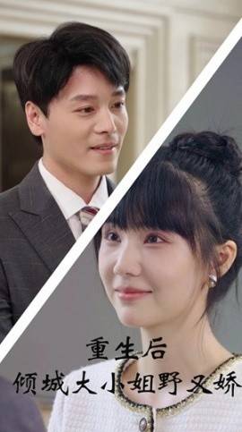 重生后倾城大小姐野又娇封面图