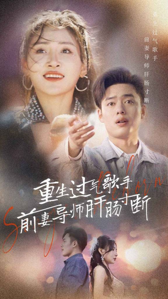 重生过气歌手前妻导师肝肠寸断封面图