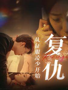 复仇从征服凌少开始封面图