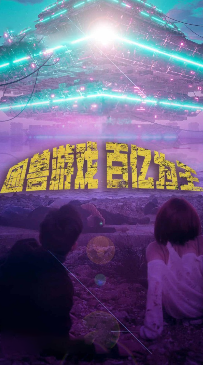 困兽游戏百亿为王封面图