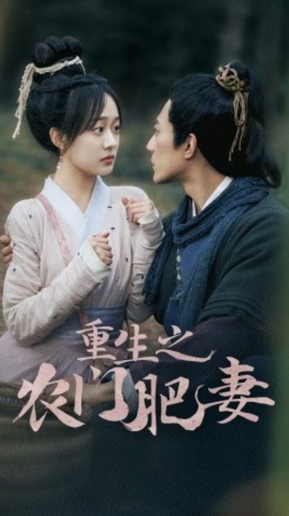 重生之农门肥妻封面图