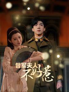 督军夫人重生虐渣&amp;amp;amp;督军夫人不好惹封面图