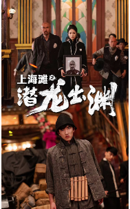 上海滩之潜龙出渊&amp;amp;amp;重生之制霸上海滩封面图
