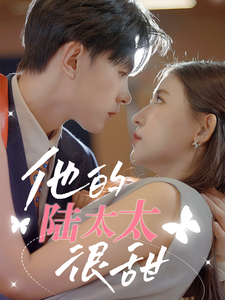 他的陆太太很甜&amp;amp;amp;相亲后被总裁当场求婚封面图