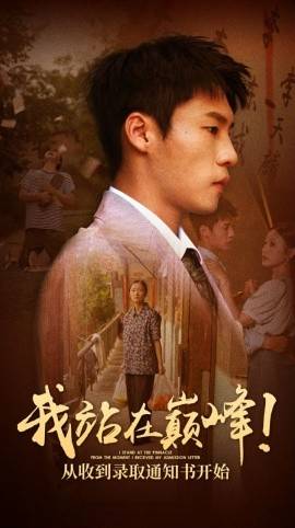 我站在巅峰！从收到录取通知书开始封面图