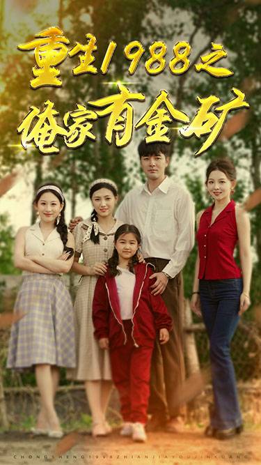 重生1988之俺家有金矿&amp;amp;amp;重生1988之父亲的荣耀封面图