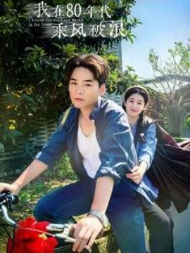 我在80年代乘风破浪封面图