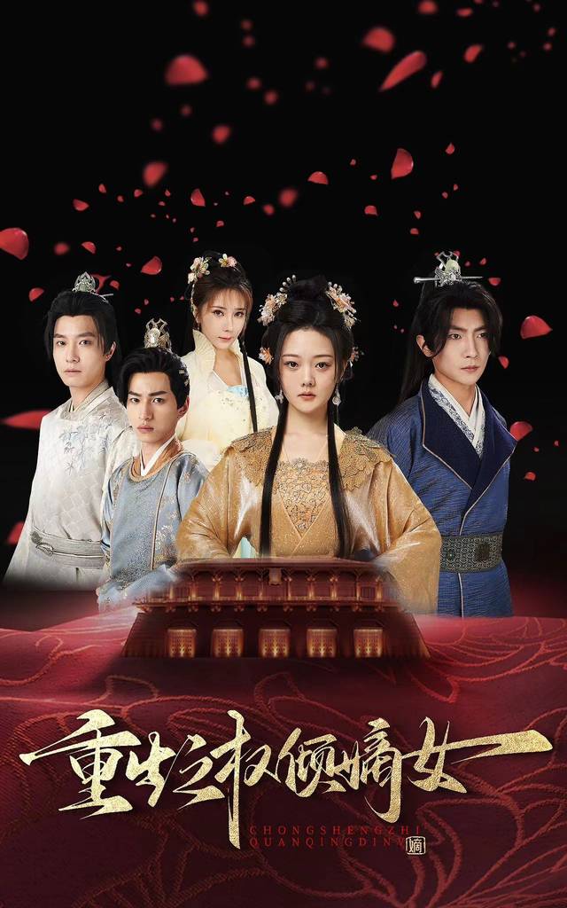 重生之权倾嫡女封面图