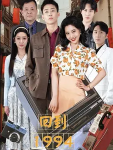 回到1994（一九九四）封面图