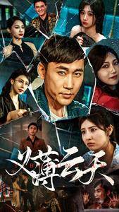 义薄云天封面图