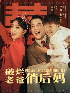 破烂老爸俏后妈封面图