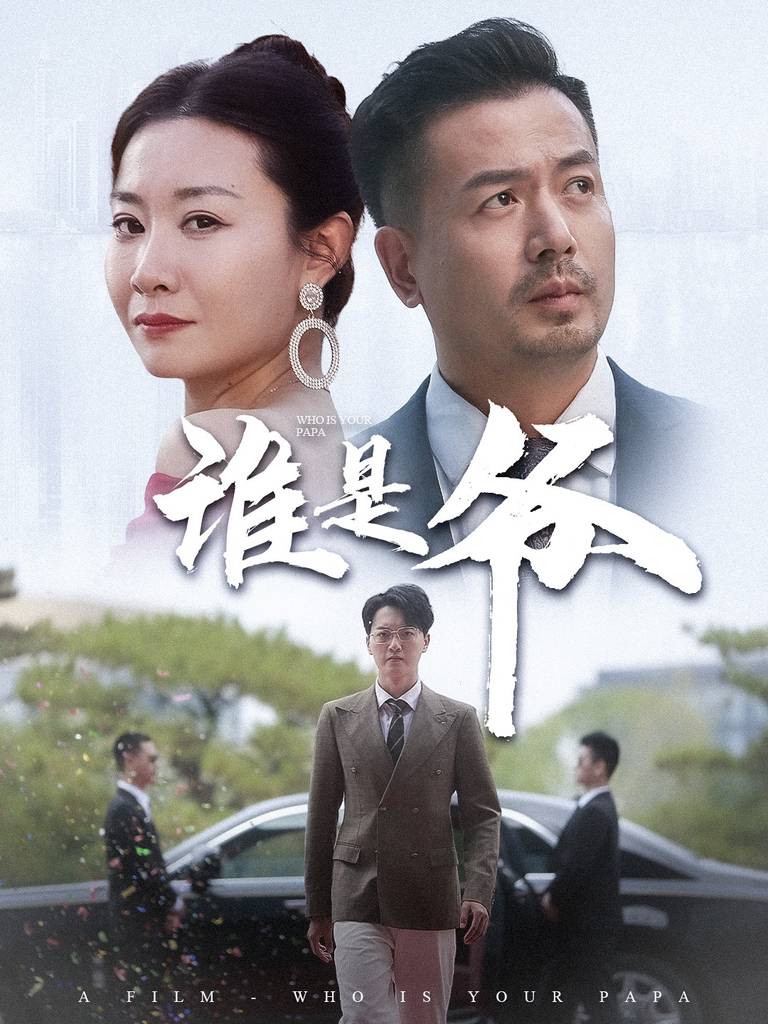 谁是爷&amp;amp;amp;我爸竟是豪门大佬