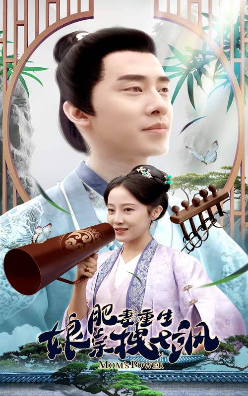 肥妻重生娘亲拽又飒&amp;amp;amp;肥妻穿越娘亲只想赚钱封面图