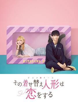 更衣人偶坠入爱河剧版封面图