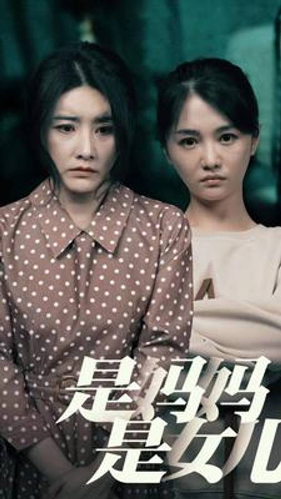 是妈妈，是女儿封面图