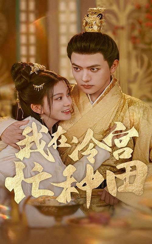 我在冷宫忙种田封面图