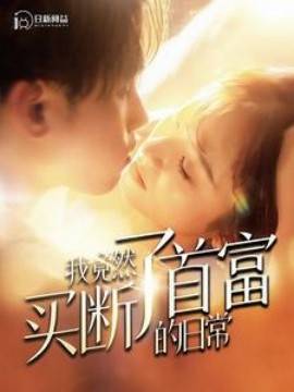 我竟然买断了首富的日常封面图