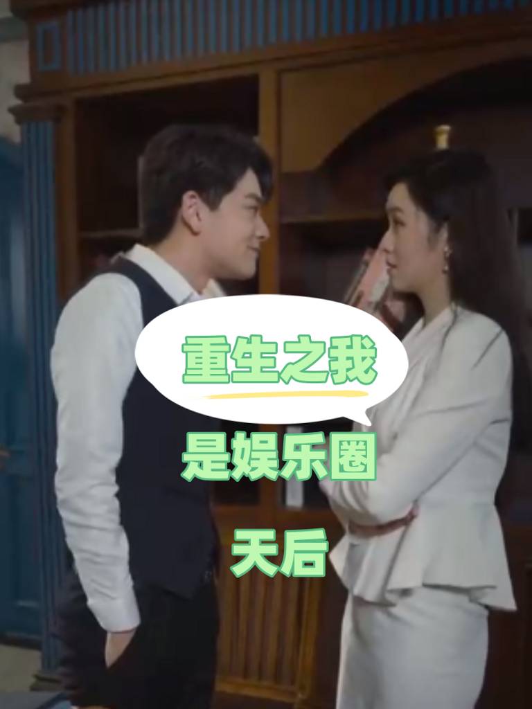 重生之我是娱乐圈天后封面图