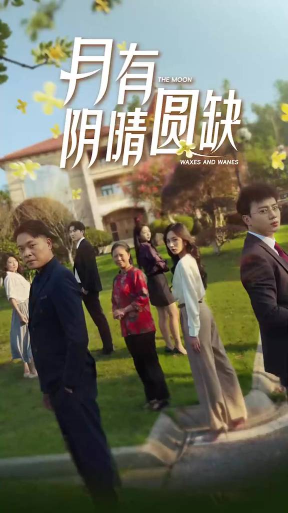 新:月有阴晴圆缺封面图