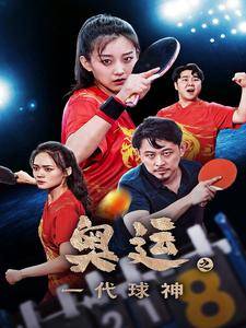 奥运之一代球神封面图