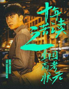 十年苦读之全国高考状元&amp;amp;amp;金榜题名之荣耀九州封面图