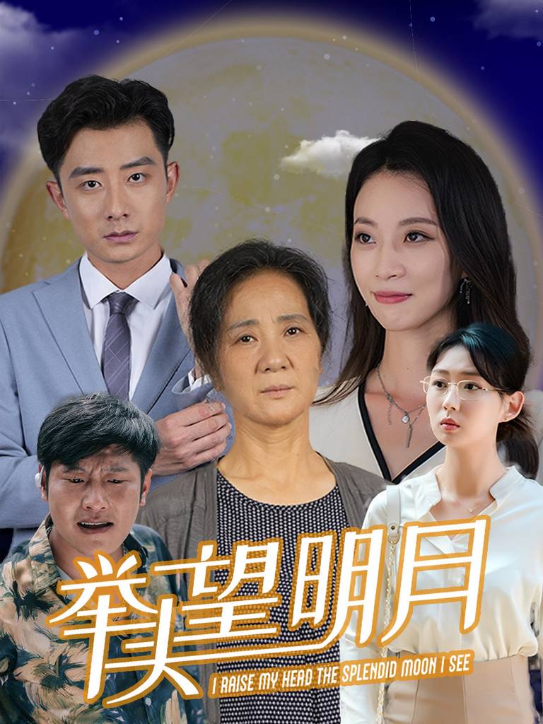 新:举头望明月封面图