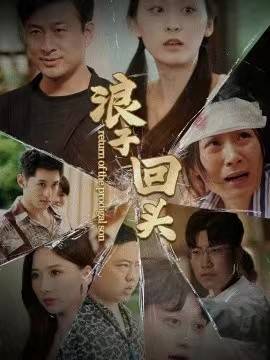 浪子回头封面图