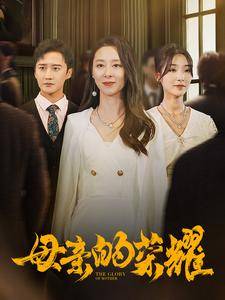 新:母亲的荣耀封面图