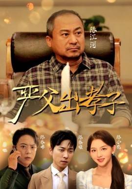 新:严父出孝子封面图