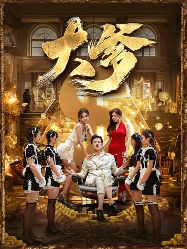 大爹&amp;amp;amp;逆渊&amp;amp;amp;重生成了反派他爹&amp;amp;amp;逆流封面图