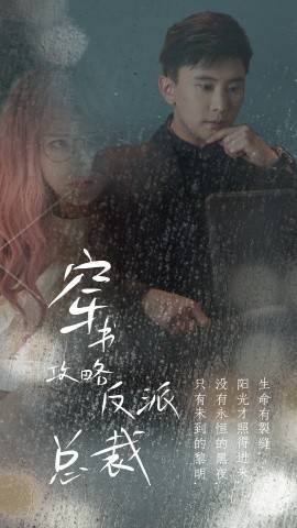 穿书攻略反派总裁&amp;amp;amp;amp;在线改变BE结局封面图