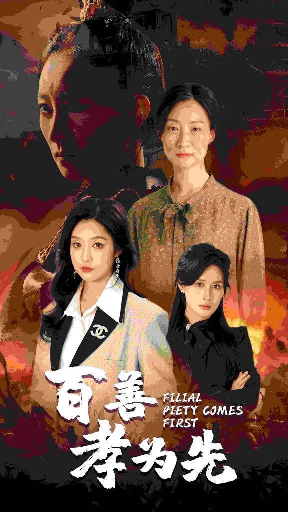 百善孝为先封面图