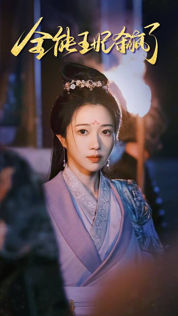 全能王妃杀疯了封面图