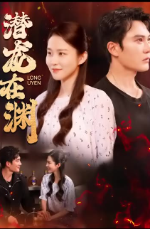 潜龙在渊封面图