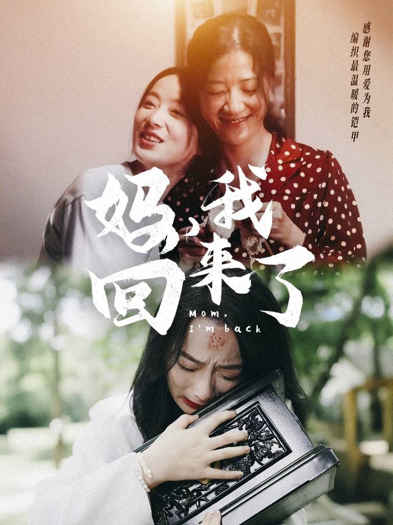 妈，我回来了封面图