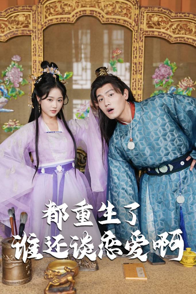 都重生了谁还谈恋爱啊&amp;amp;amp;谁重生了还谈恋爱啊封面图