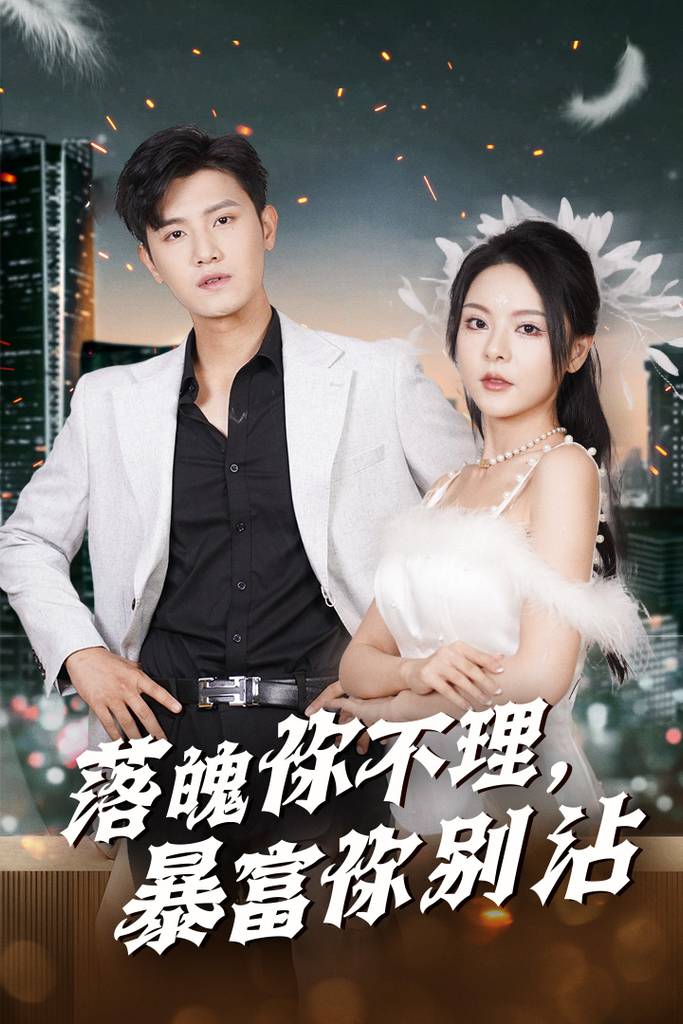 落魄你不理暴富你别沾&amp;amp;amp;失业后狐仙带我走上巅峰封面图