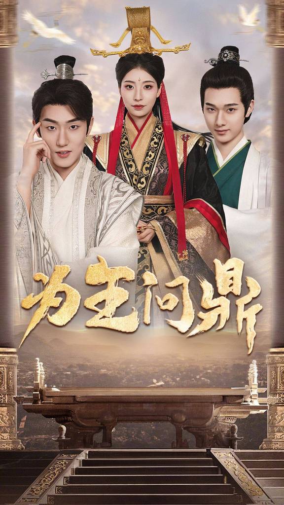 为王问鼎&amp;amp;amp;择日登基封面图