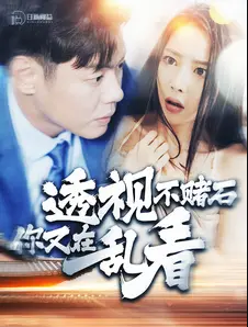 透视不赌石你又在乱看封面图