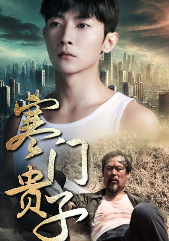 新:寒门贵子封面图