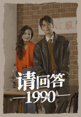 请回答1990(一九九零)封面图