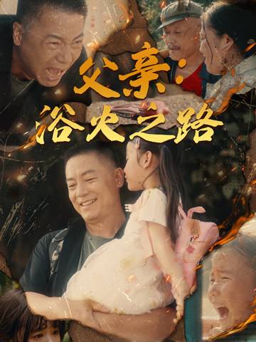 父亲：浴火之路&amp;amp;amp;父亲的名义封面图
