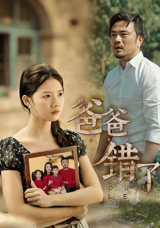 新:爸爸错了封面图