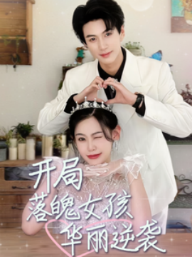 开局落魄女孩华丽逆袭$一举高中之励志女孩封面图